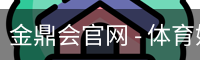 金鼎会官网 - 体育娱乐互动平台